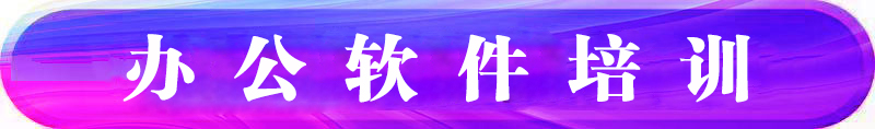 西安办公软件培训