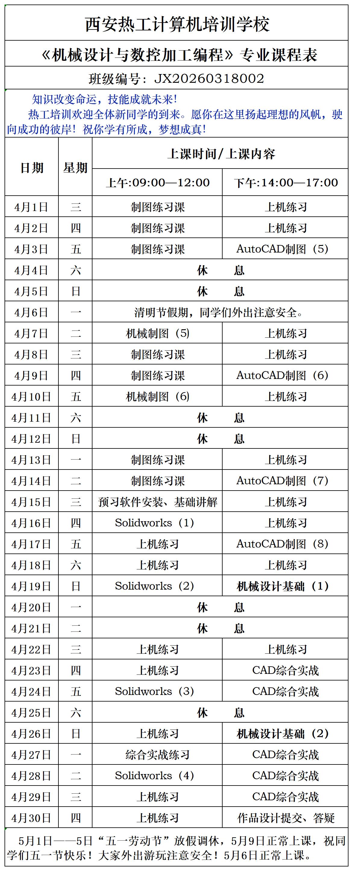 《机械设计与数控加工编程》专业课程表